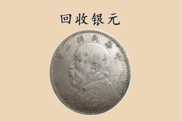 廊坊三河市上门回收银元价格