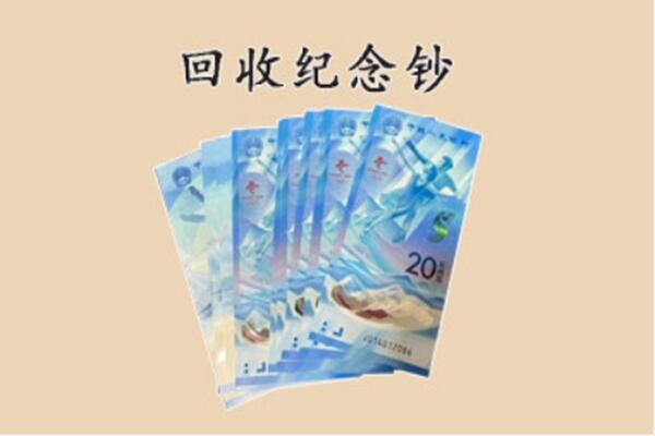 廊坊三河市回收纪念钞